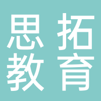諸城市思拓教育培訓(xùn)學(xué)校有限公司