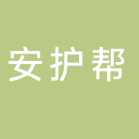 安護(hù)幫（山東）健康管理有限公司